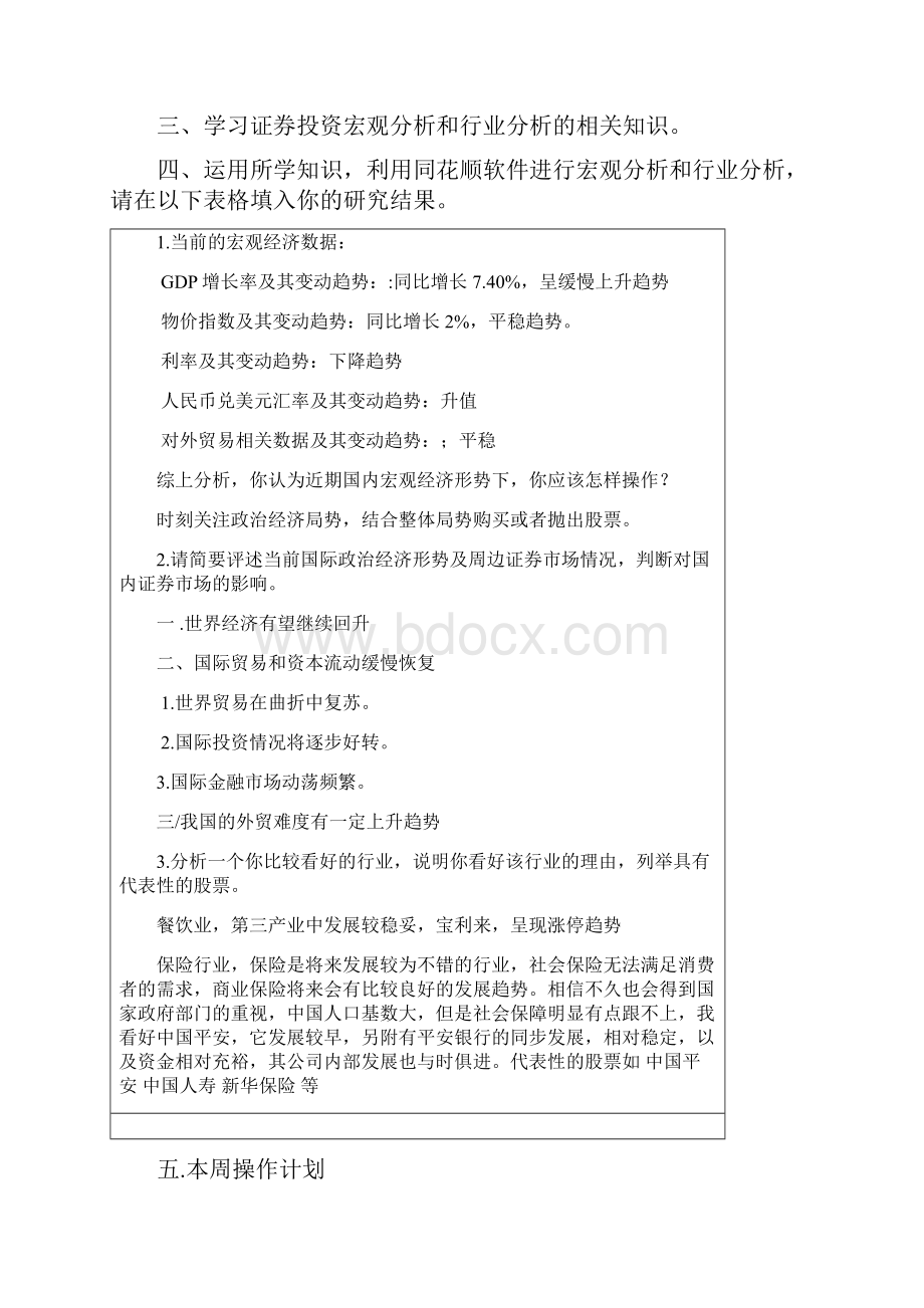 12级证券投资实验报告 1Word文档下载推荐.docx_第3页