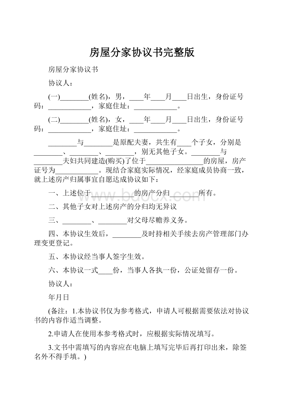 房屋分家协议书完整版.docx