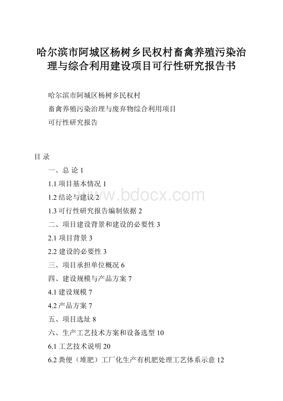 哈尔滨市阿城区杨树乡民权村畜禽养殖污染治理与综合利用建设项目可行性研究报告书Word格式文档下载.docx