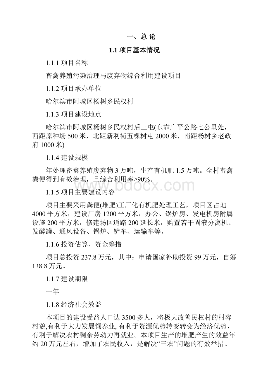 哈尔滨市阿城区杨树乡民权村畜禽养殖污染治理与综合利用建设项目可行性研究报告书.docx_第3页