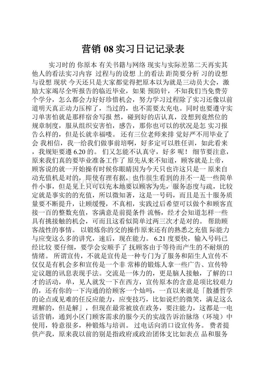 营销08实习日记记录表.docx