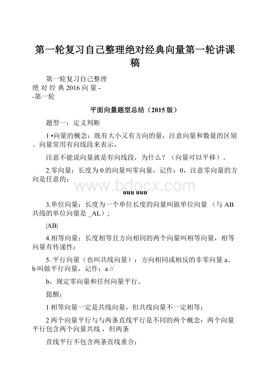 第一轮复习自己整理绝对经典向量第一轮讲课稿Word文件下载.docx_第1页