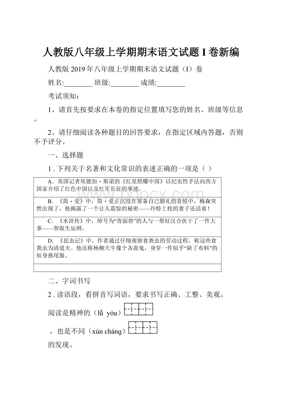 人教版八年级上学期期末语文试题I卷新编.docx_第1页