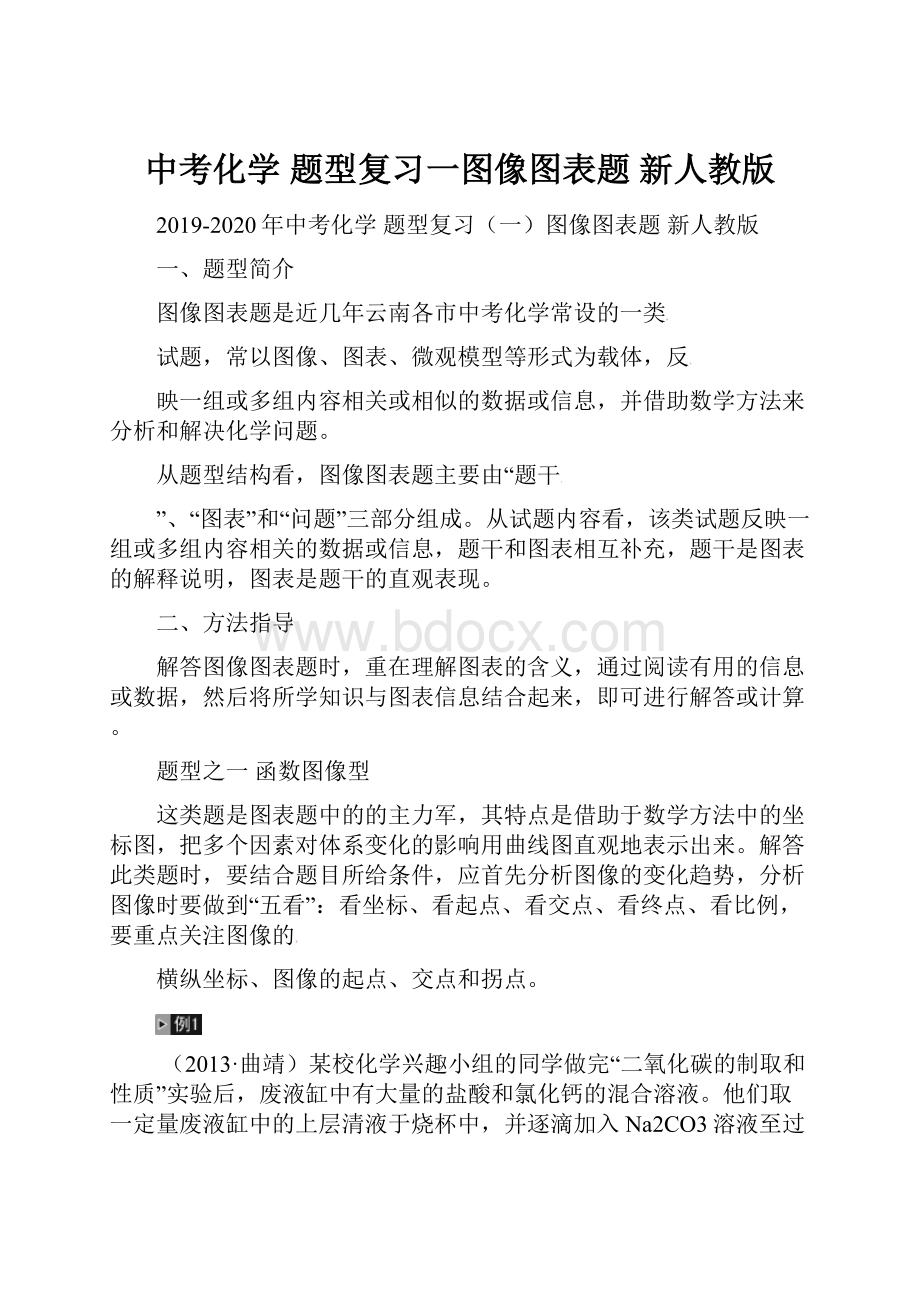 中考化学 题型复习一图像图表题 新人教版.docx_第1页