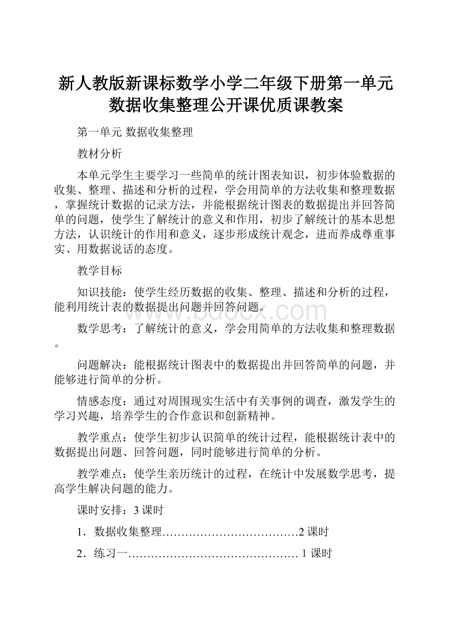 新人教版新课标数学小学二年级下册第一单元数据收集整理公开课优质课教案文档格式.docx