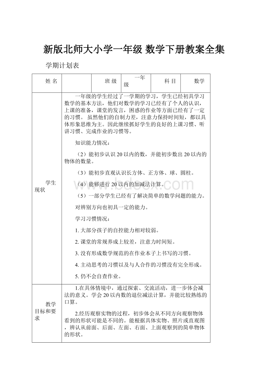 新版北师大小学一年级 数学下册教案全集.docx