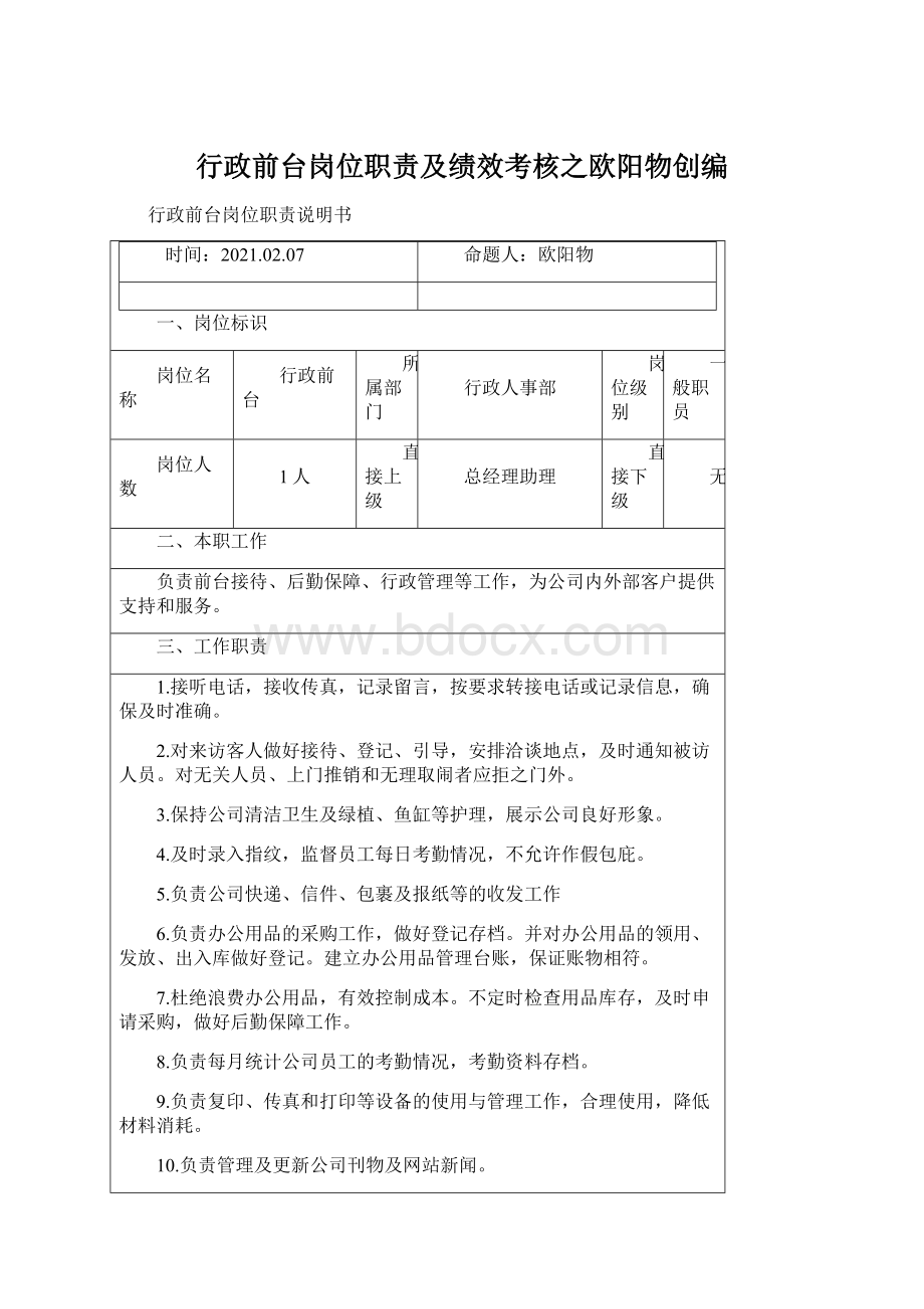 行政前台岗位职责及绩效考核之欧阳物创编Word格式文档下载.docx