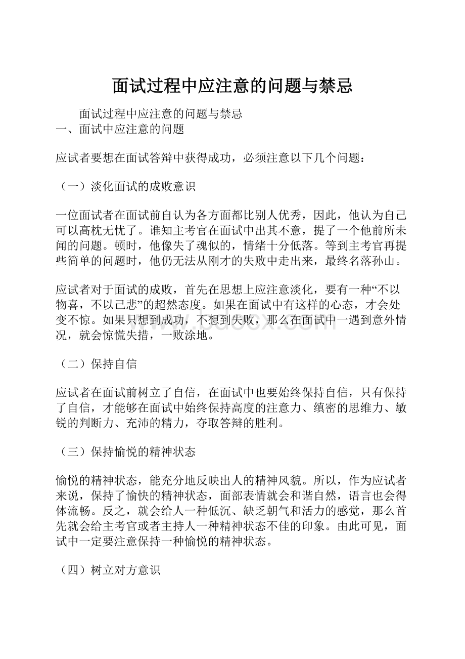 面试过程中应注意的问题与禁忌Word格式.docx