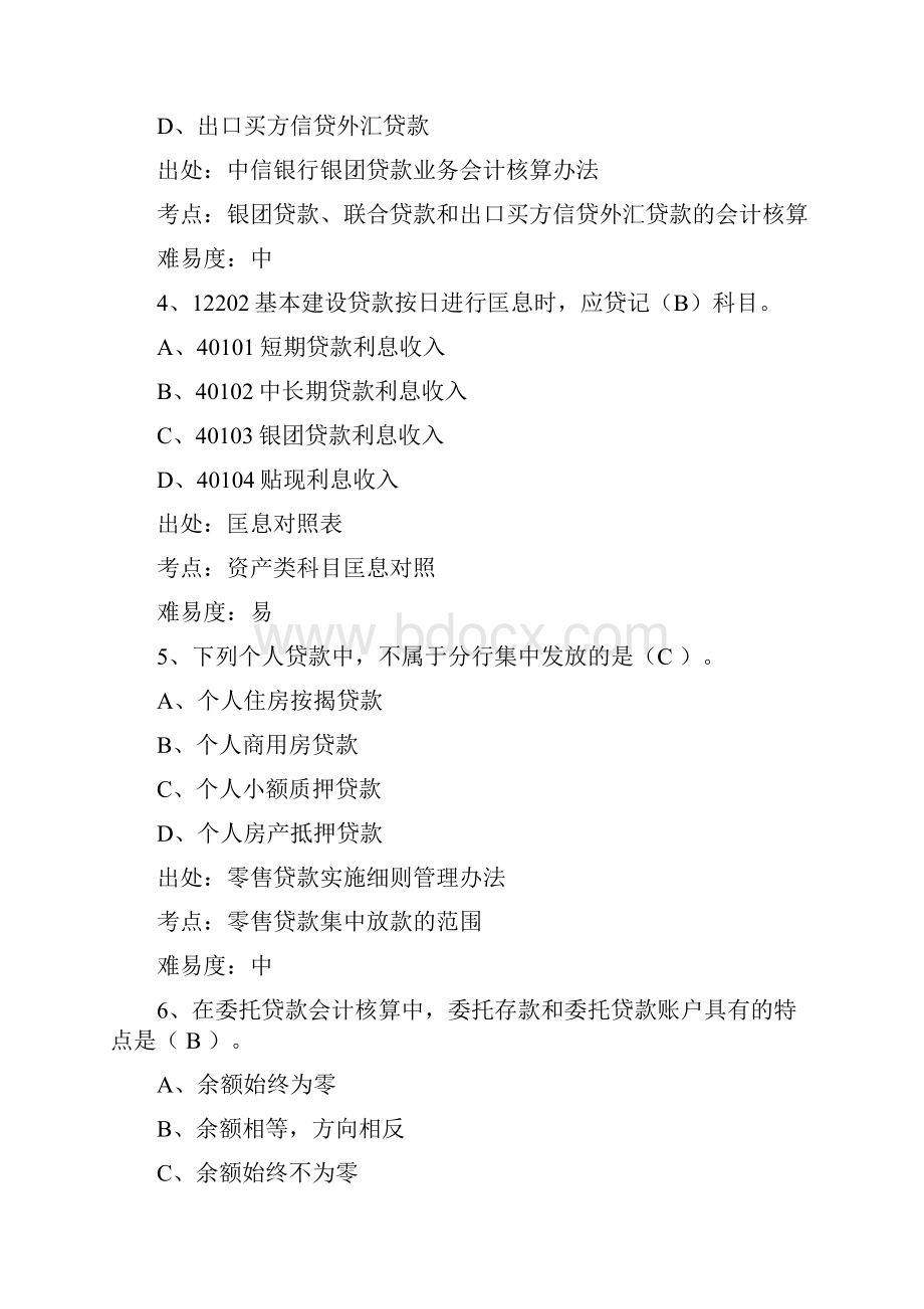 银行会计业务题库会计经理部分.docx_第2页