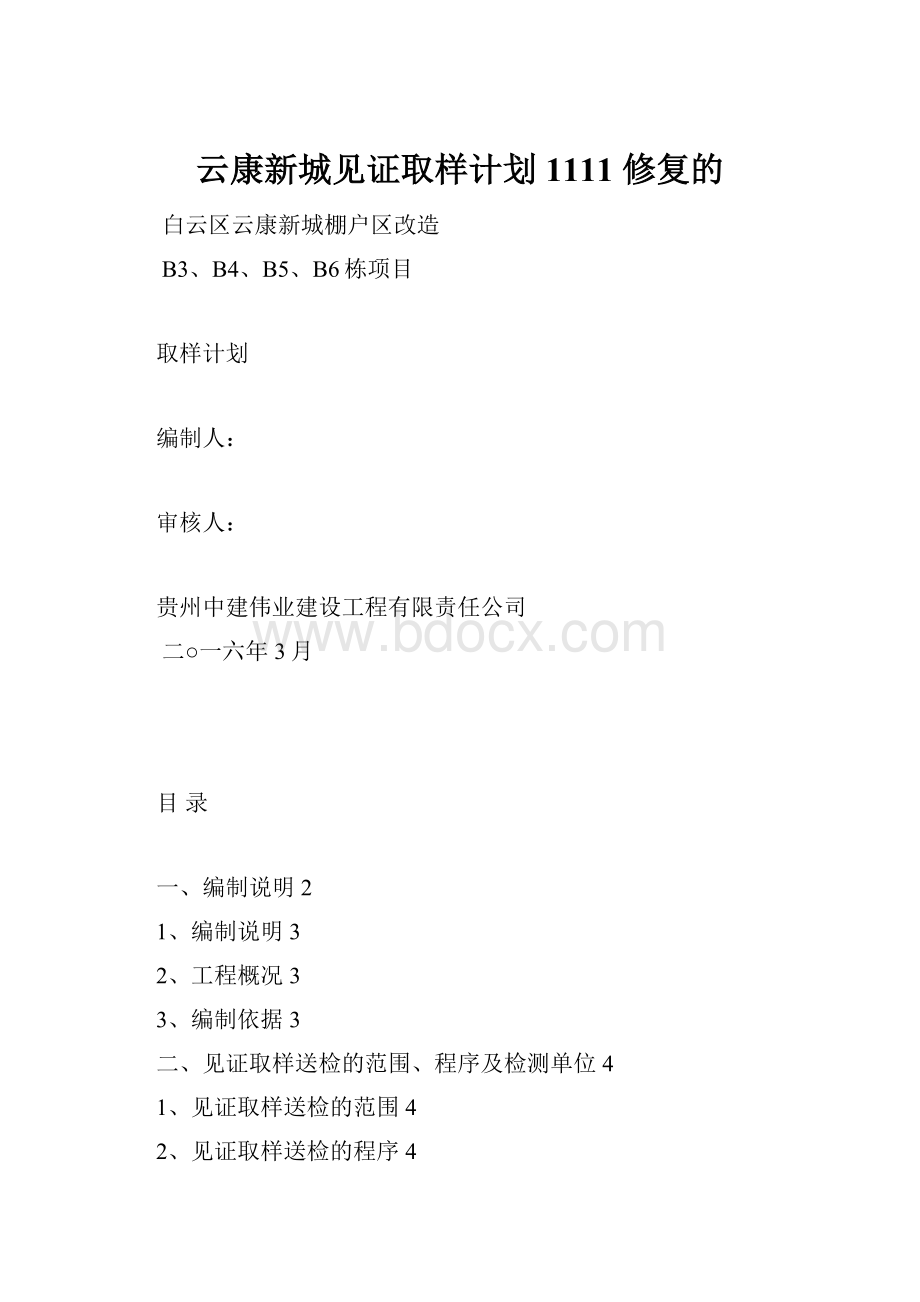 云康新城见证取样计划1111 修复的.docx