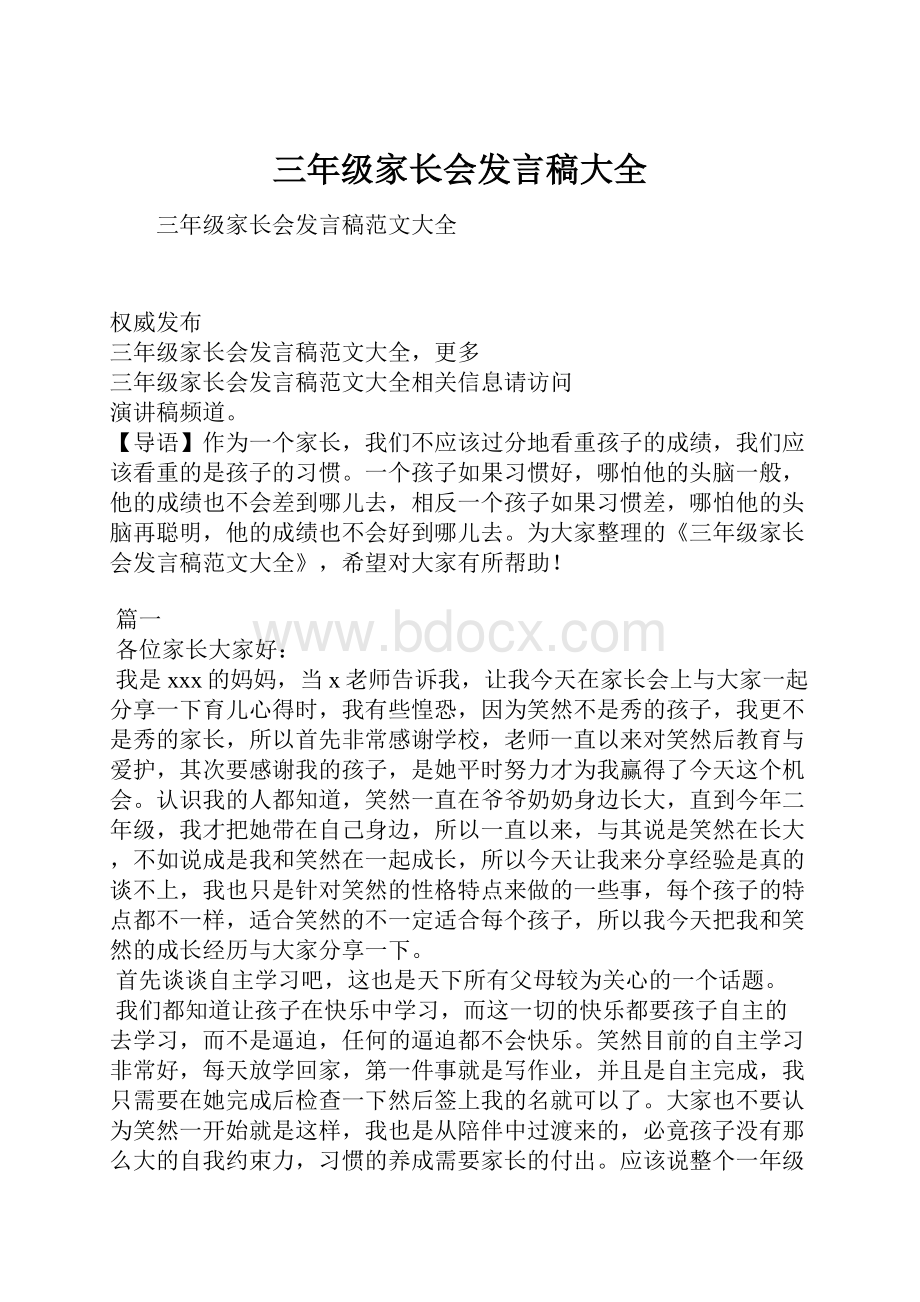 三年级家长会发言稿大全Word文档格式.docx_第1页