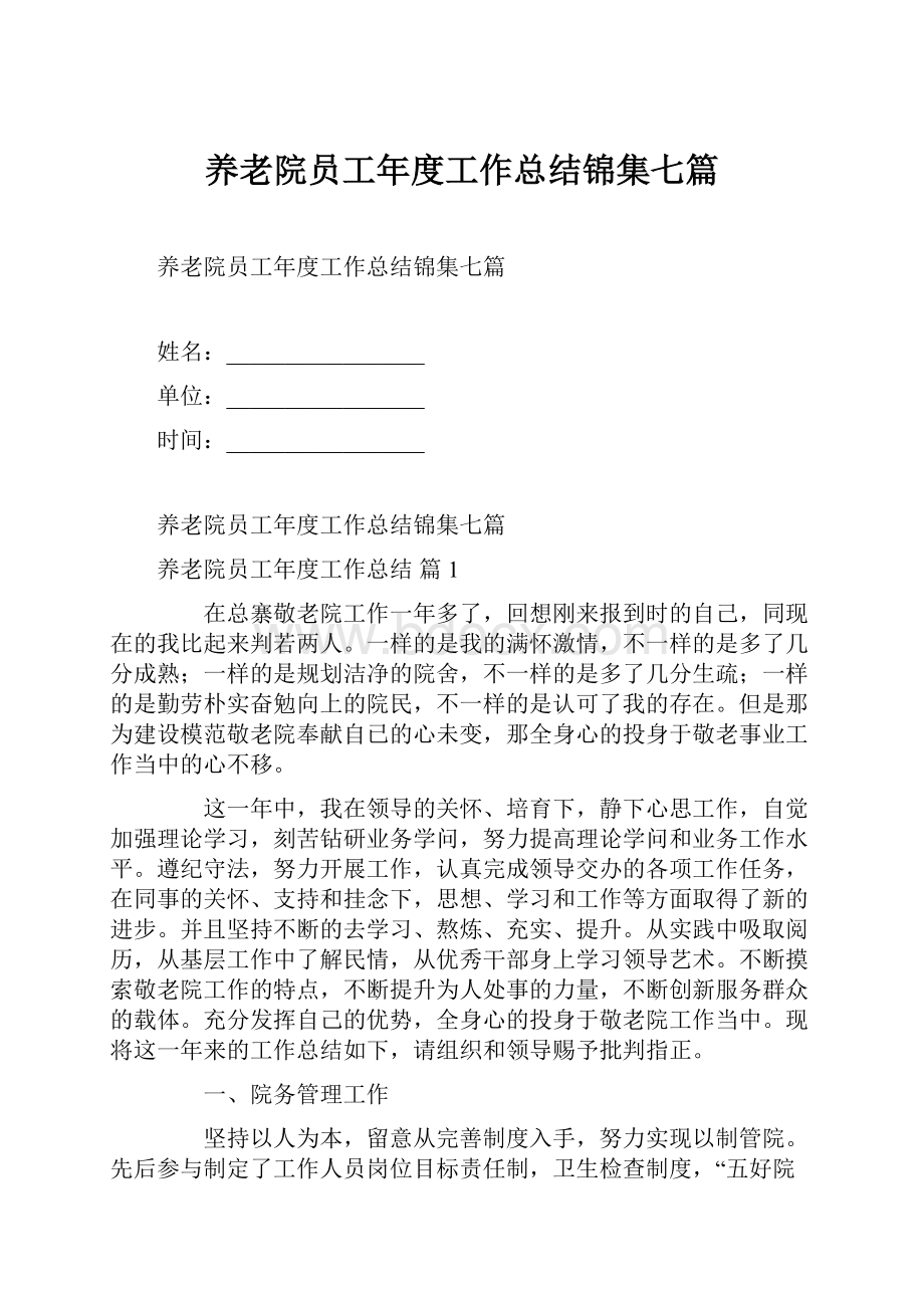 养老院员工年度工作总结锦集七篇.docx_第1页