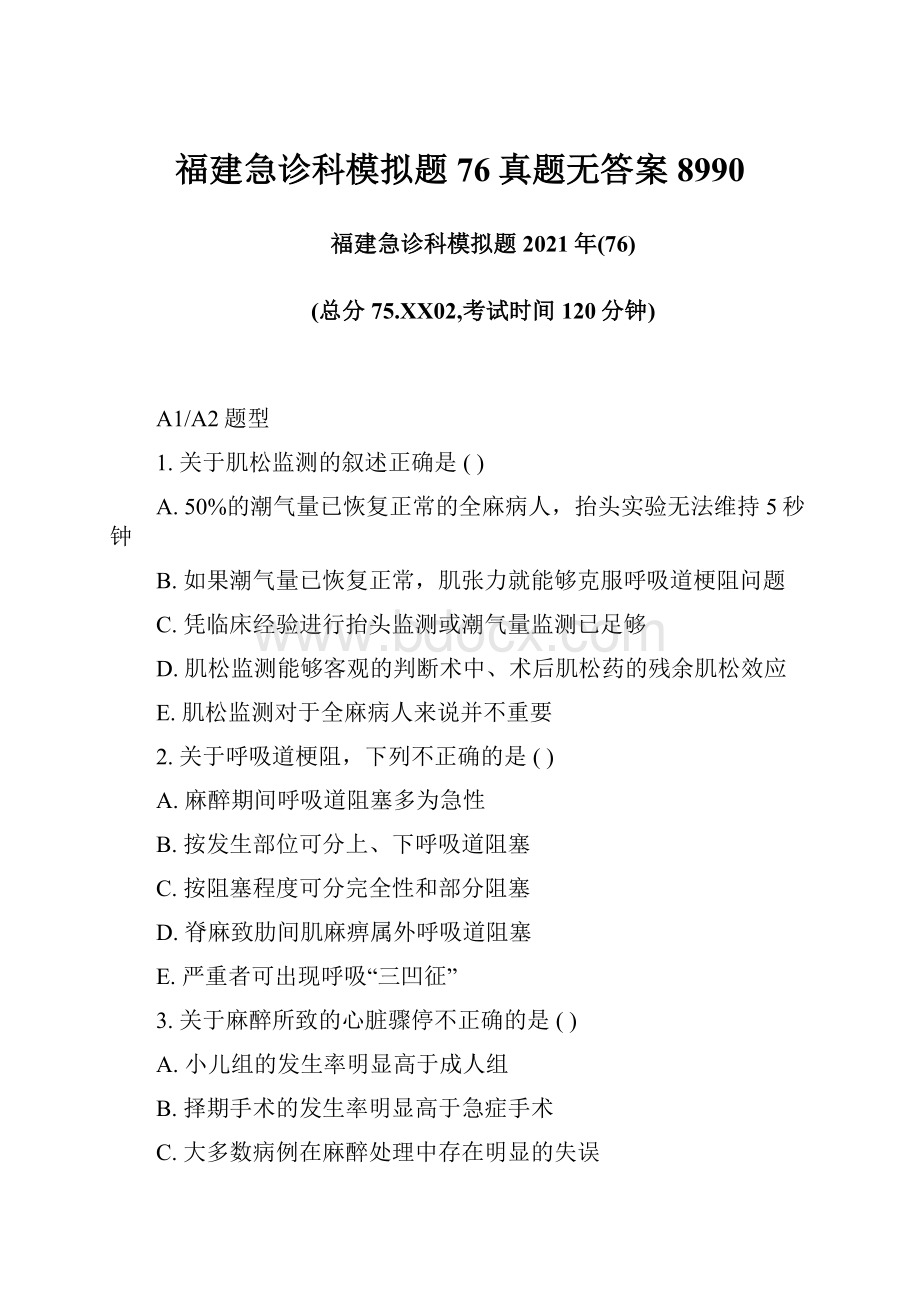 福建急诊科模拟题76真题无答案8990.docx