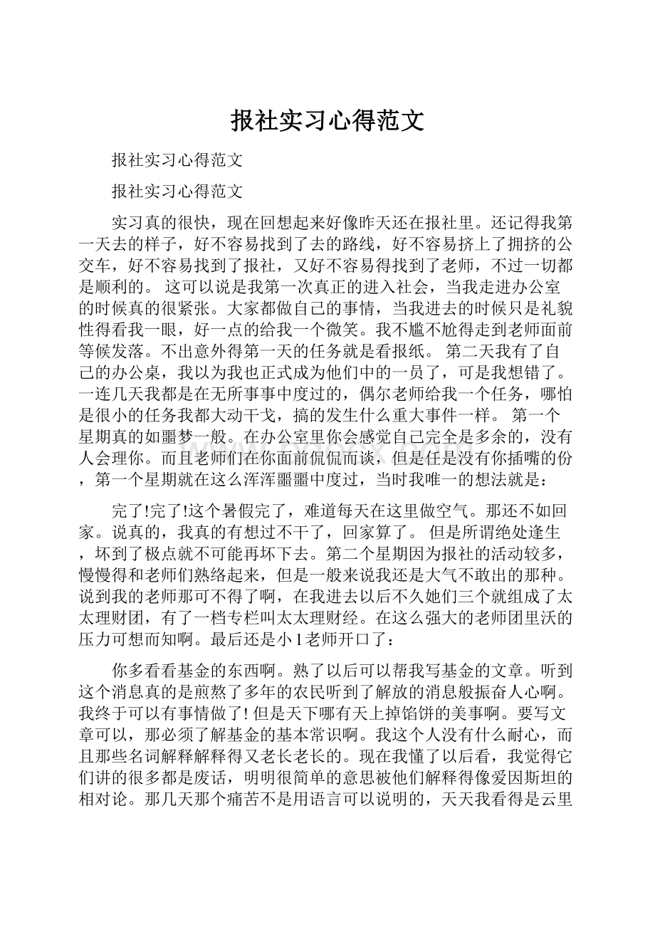 报社实习心得范文.docx