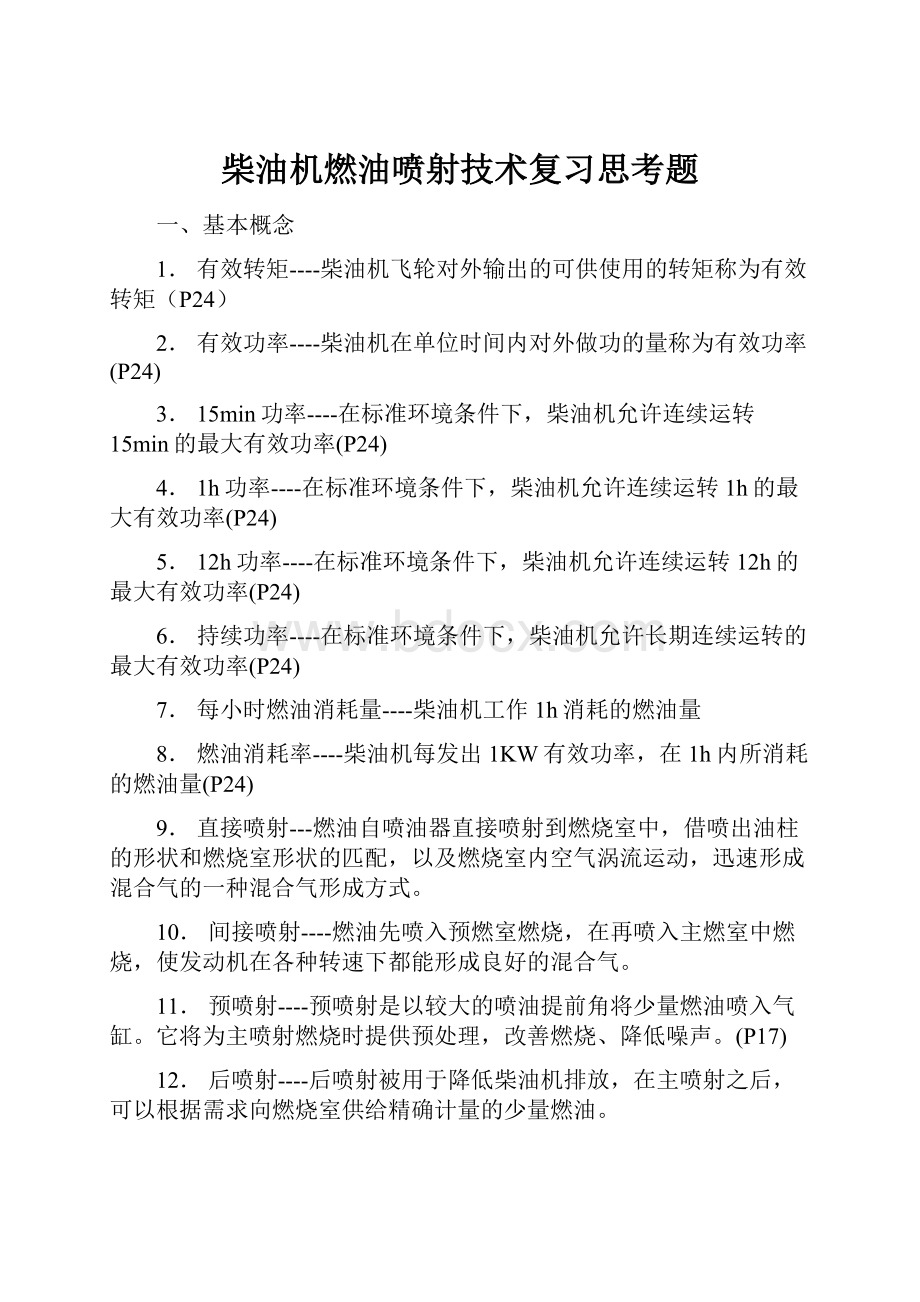 柴油机燃油喷射技术复习思考题Word格式文档下载.docx