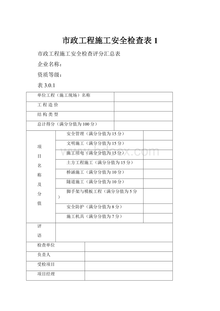 市政工程施工安全检查表 1Word文档下载推荐.docx_第1页