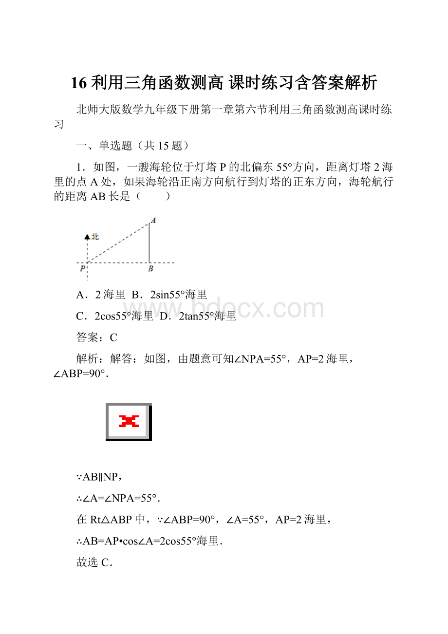 16 利用三角函数测高 课时练习含答案解析.docx