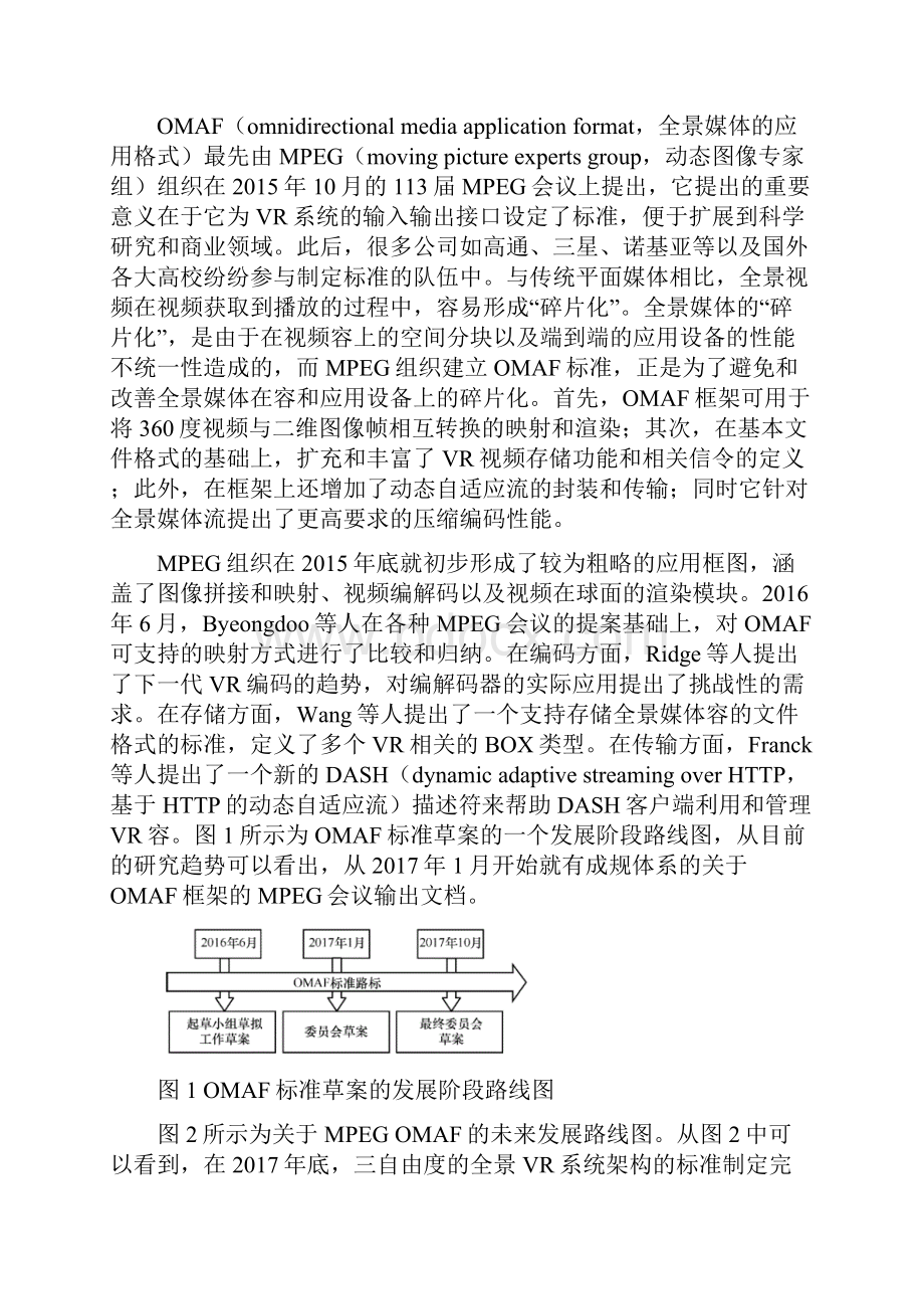 全景媒体OMAFVR的系统架构研究综述.docx_第2页