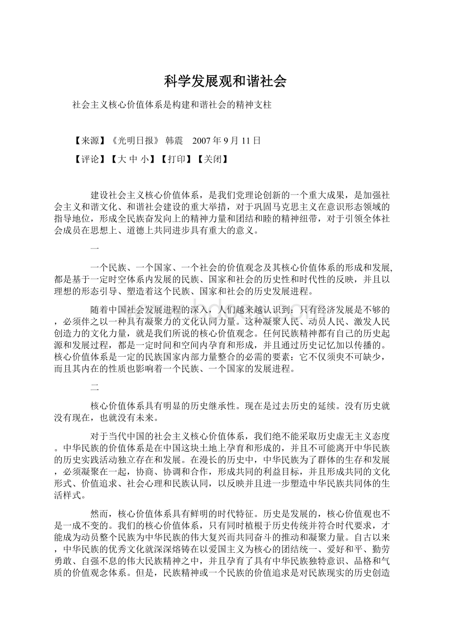 科学发展观和谐社会Word下载.docx_第1页