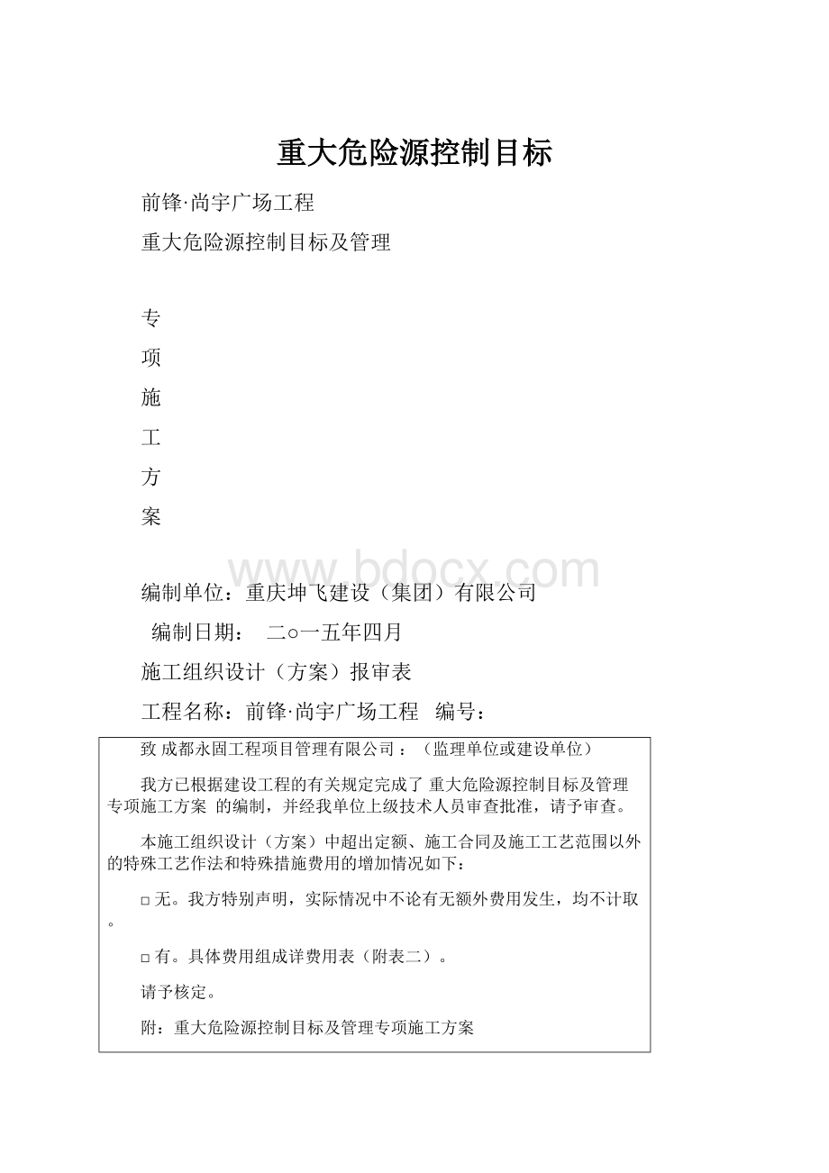 重大危险源控制目标Word格式.docx