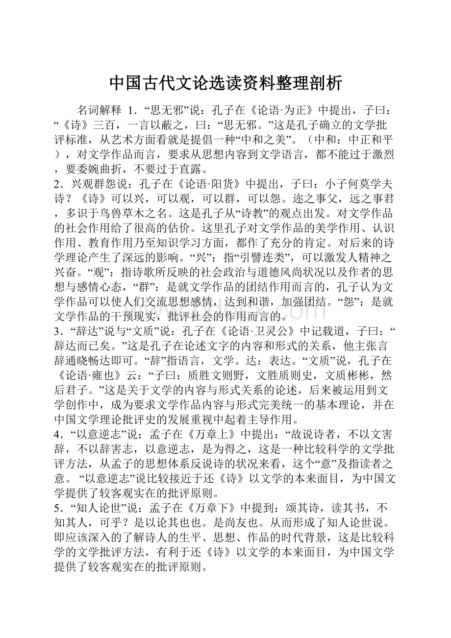 中国古代文论选读资料整理剖析文档格式.docx