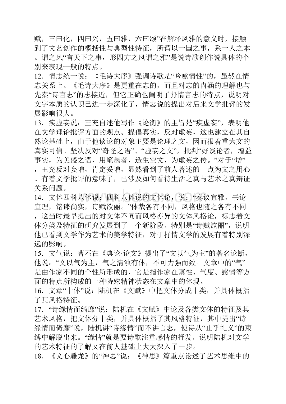 中国古代文论选读资料整理剖析文档格式.docx_第3页