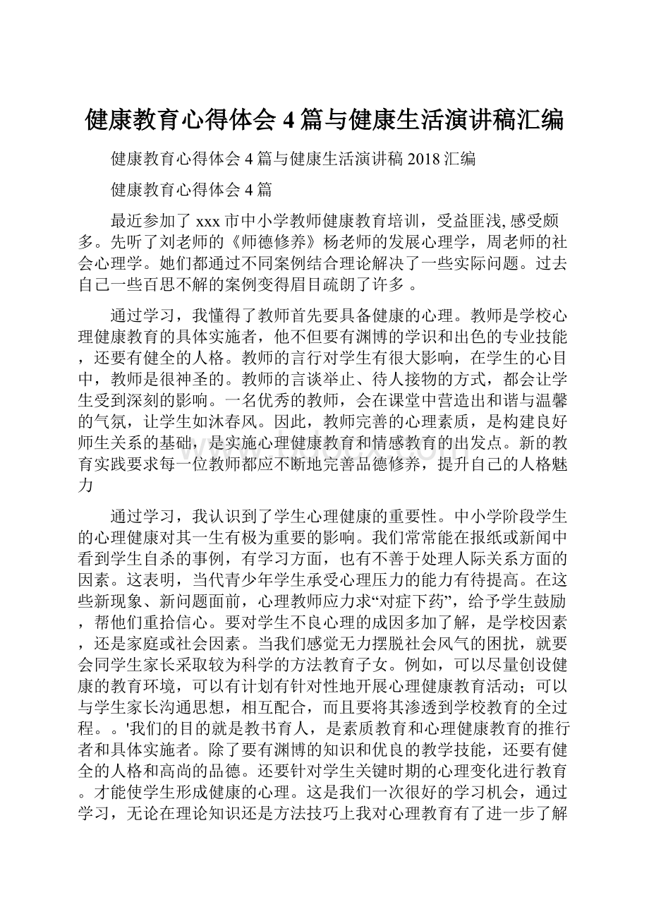 健康教育心得体会4篇与健康生活演讲稿汇编Word格式.docx_第1页