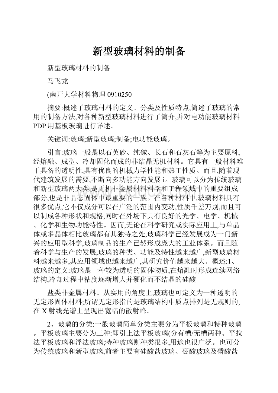 新型玻璃材料的制备文档格式.docx_第1页