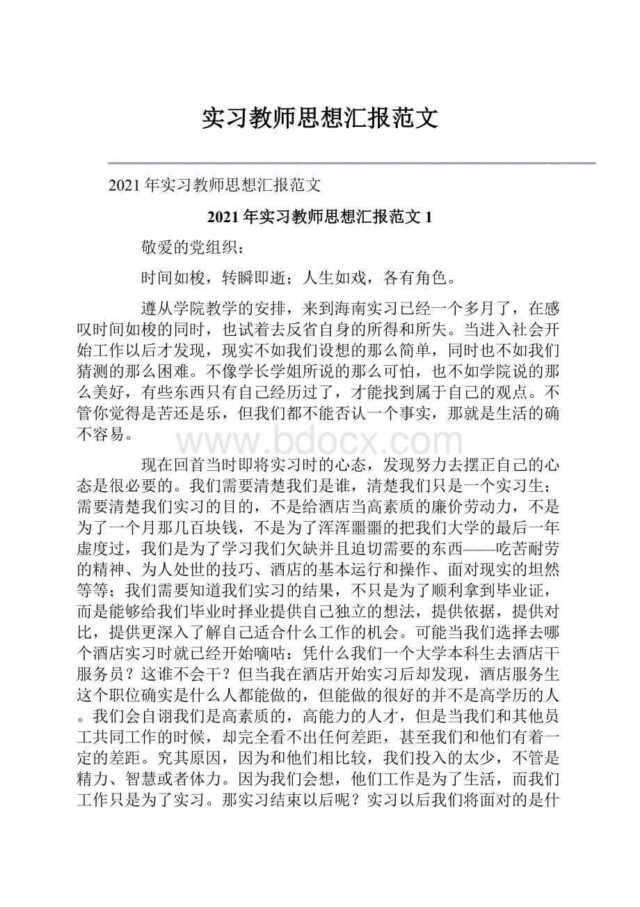 实习教师思想汇报范文.docx