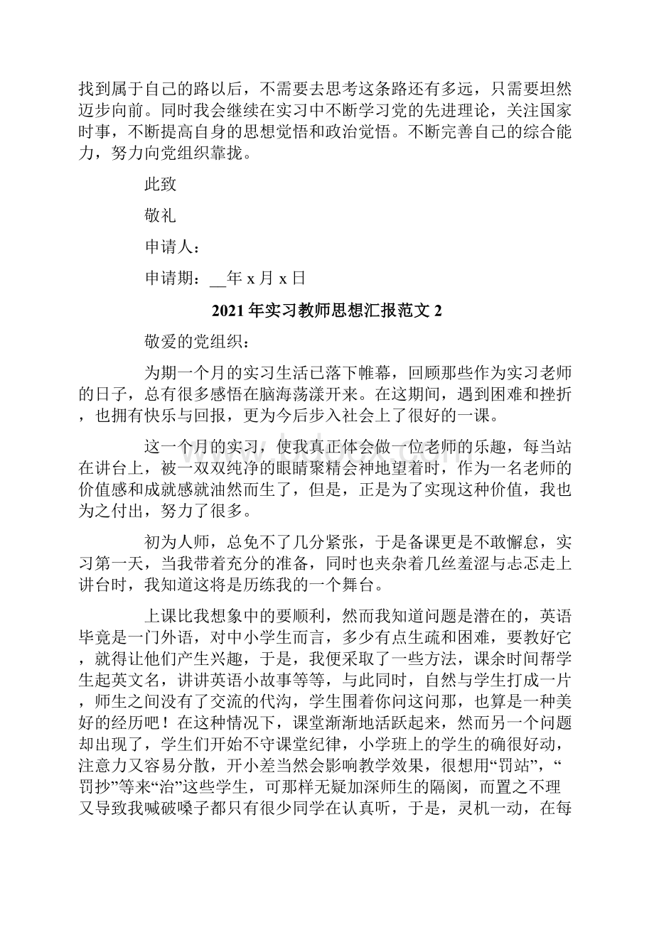 实习教师思想汇报范文.docx_第3页