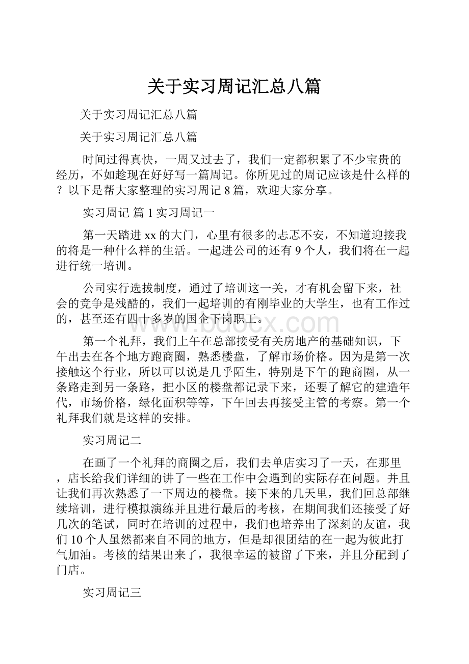 关于实习周记汇总八篇Word格式文档下载.docx