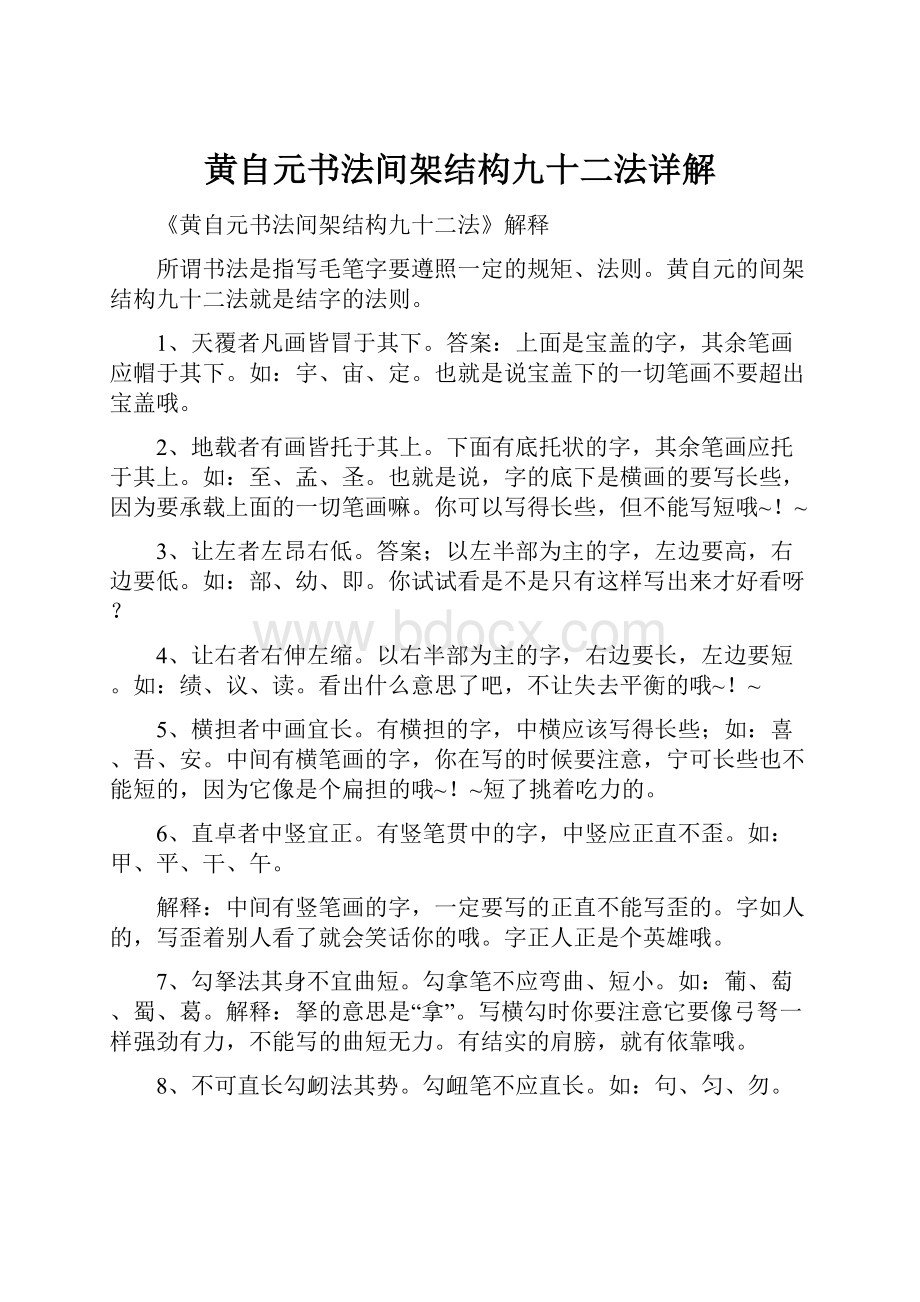 黄自元书法间架结构九十二法详解.docx