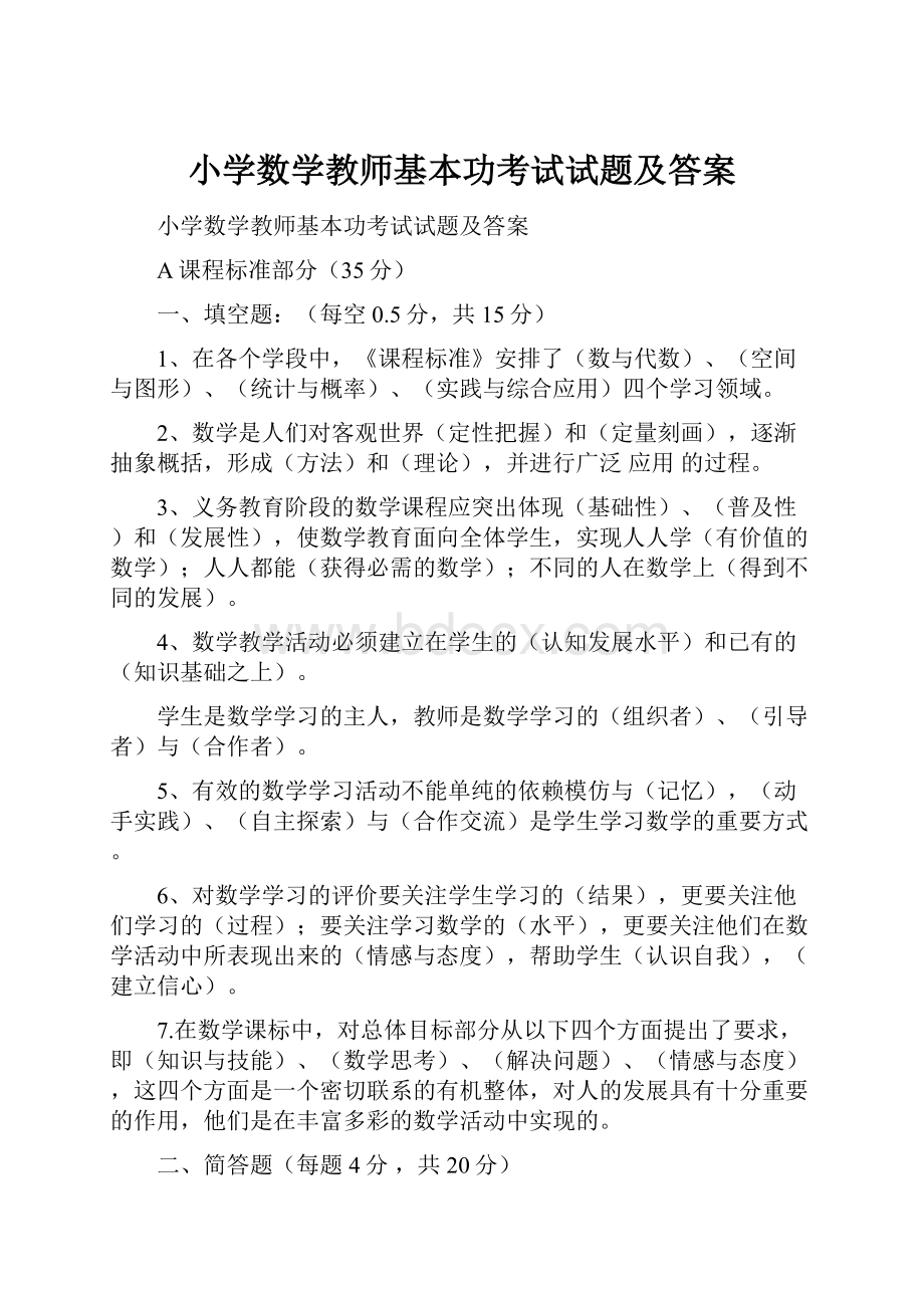 小学数学教师基本功考试试题及答案.docx_第1页