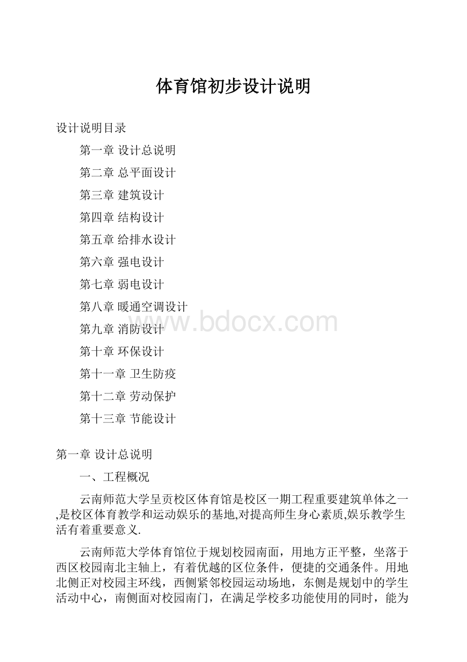 体育馆初步设计说明Word格式.docx