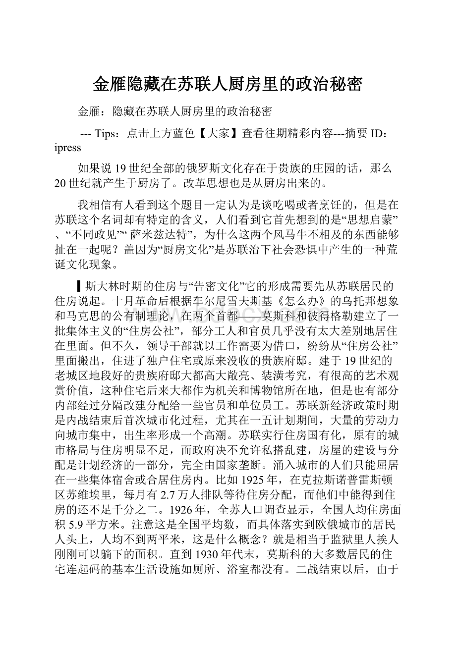 金雁隐藏在苏联人厨房里的政治秘密.docx