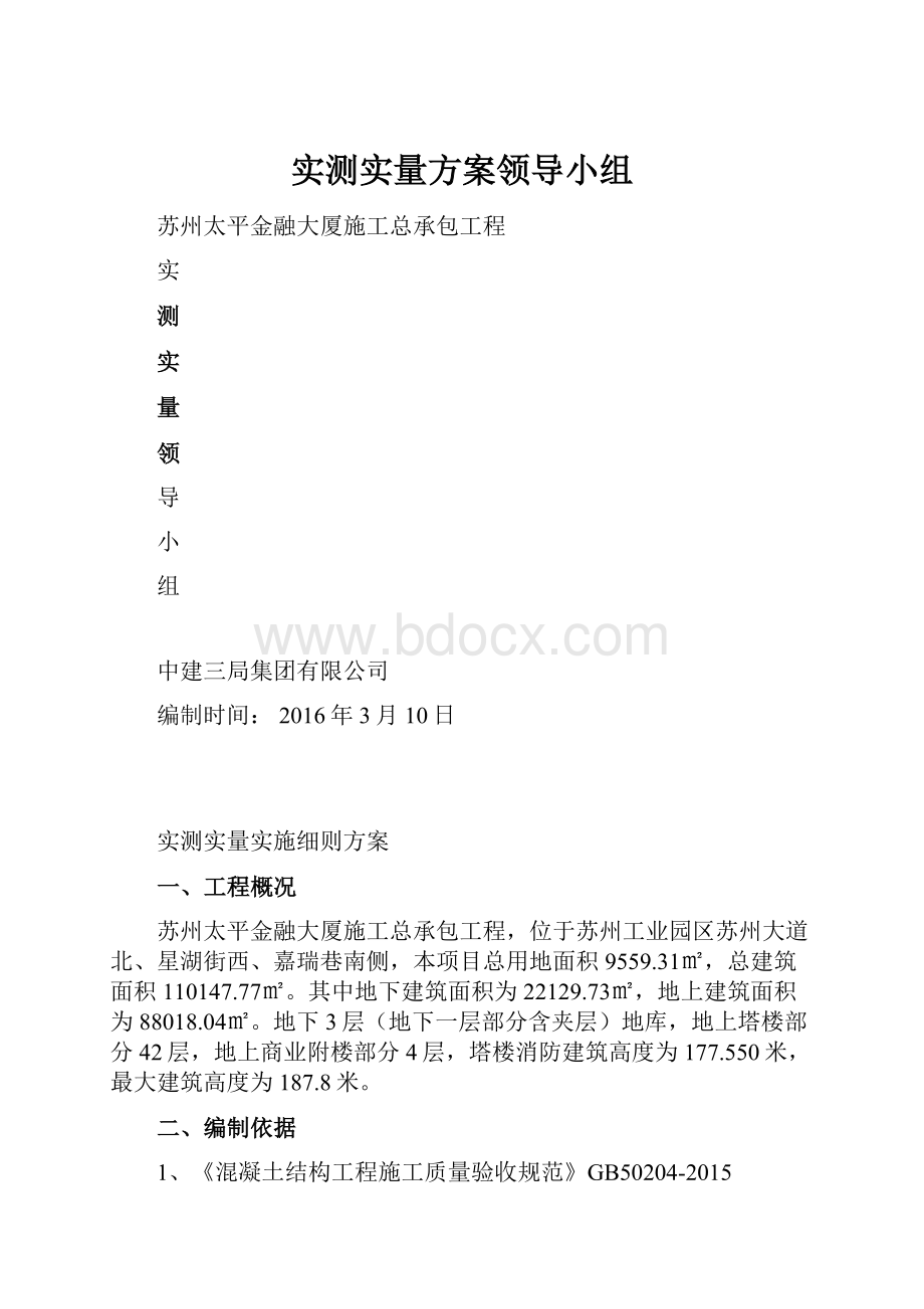 实测实量方案领导小组.docx_第1页