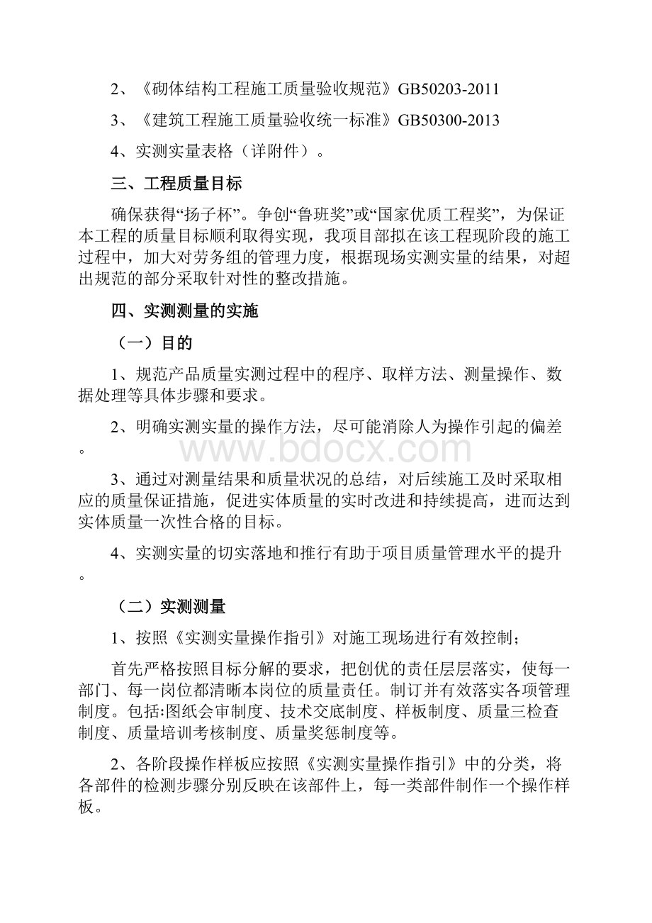 实测实量方案领导小组.docx_第2页