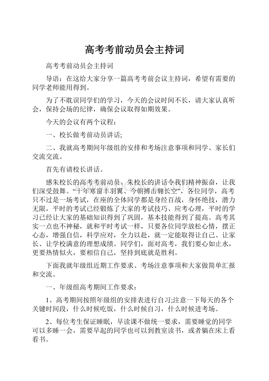 高考考前动员会主持词.docx_第1页