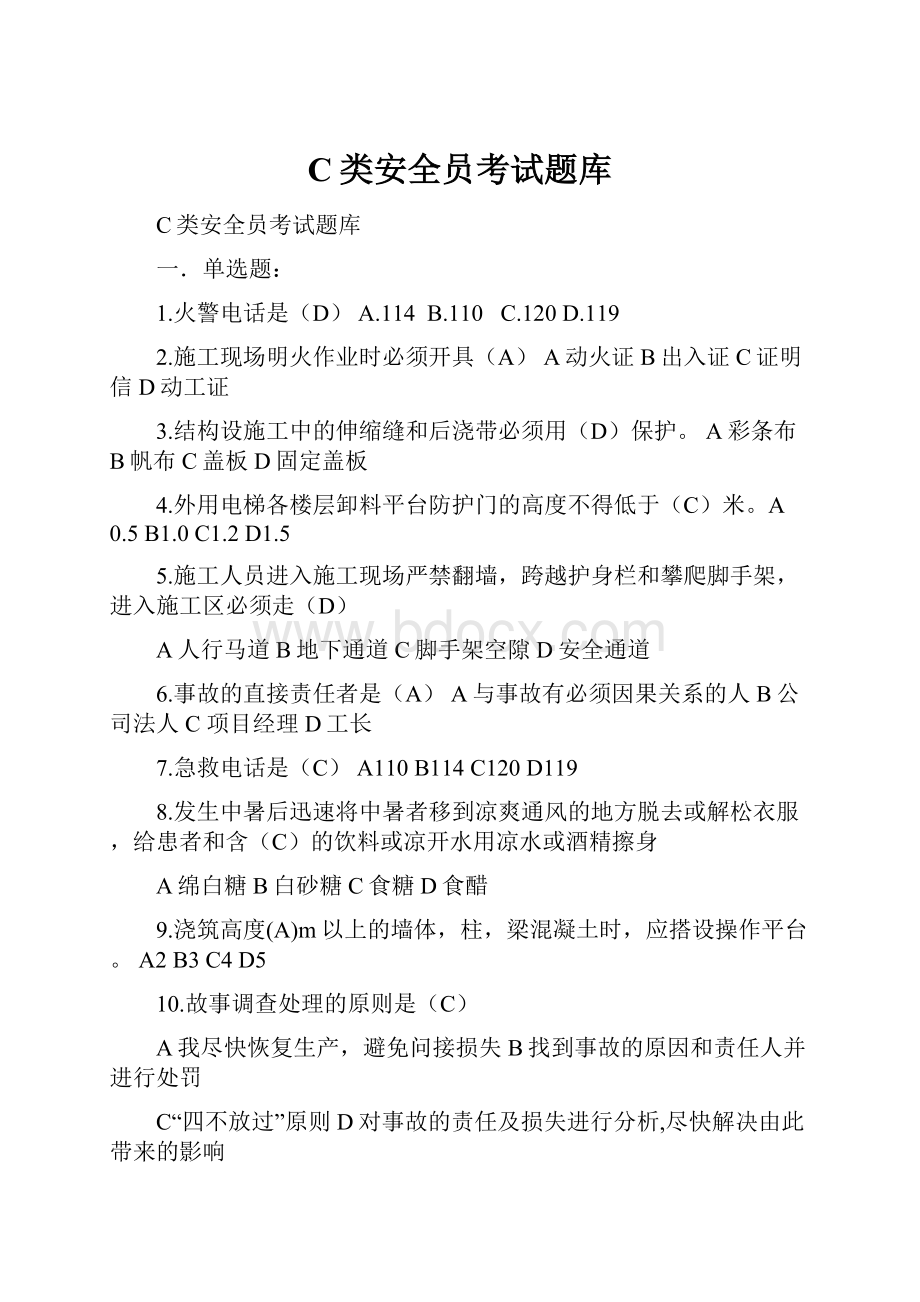 C类安全员考试题库Word文档格式.docx