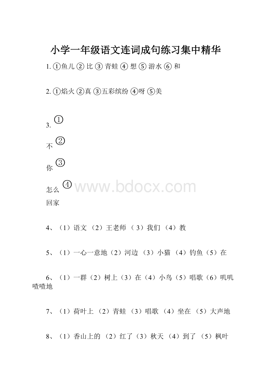 小学一年级语文连词成句练习集中精华Word文档格式.docx