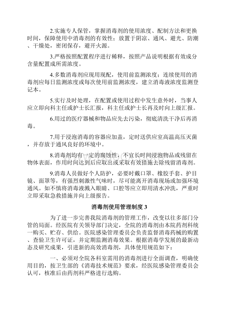 消毒剂使用管理制度文档格式.docx_第2页