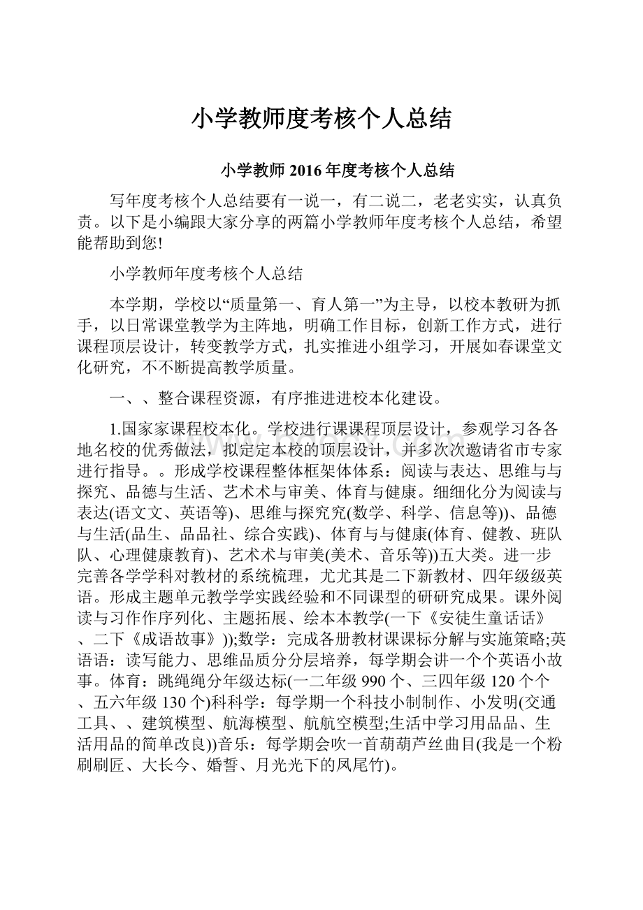 小学教师度考核个人总结.docx_第1页