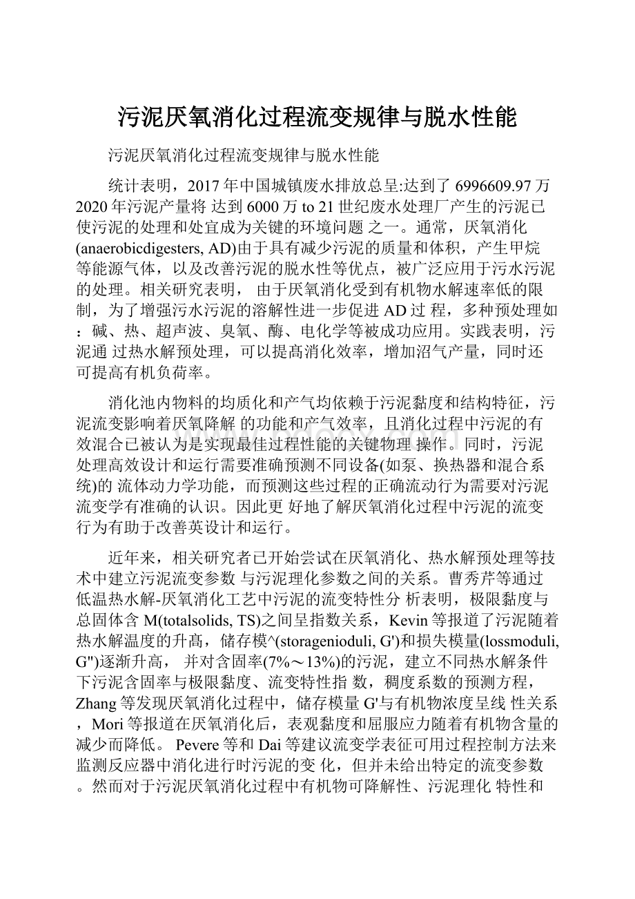 污泥厌氧消化过程流变规律与脱水性能文档格式.docx_第1页