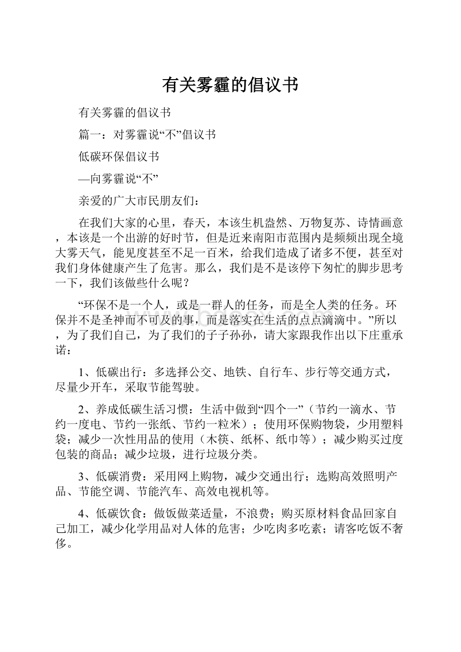 有关雾霾的倡议书Word格式文档下载.docx_第1页