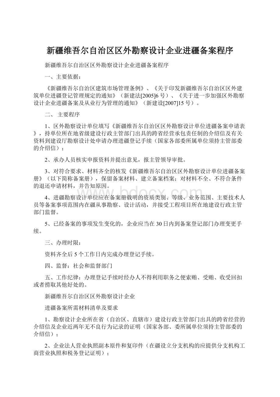 新疆维吾尔自治区区外勘察设计企业进疆备案程序.docx