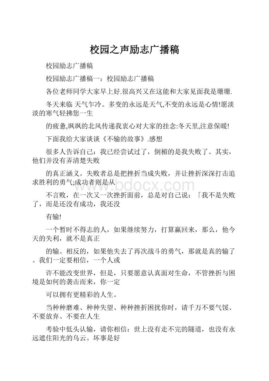 校园之声励志广播稿Word格式文档下载.docx_第1页