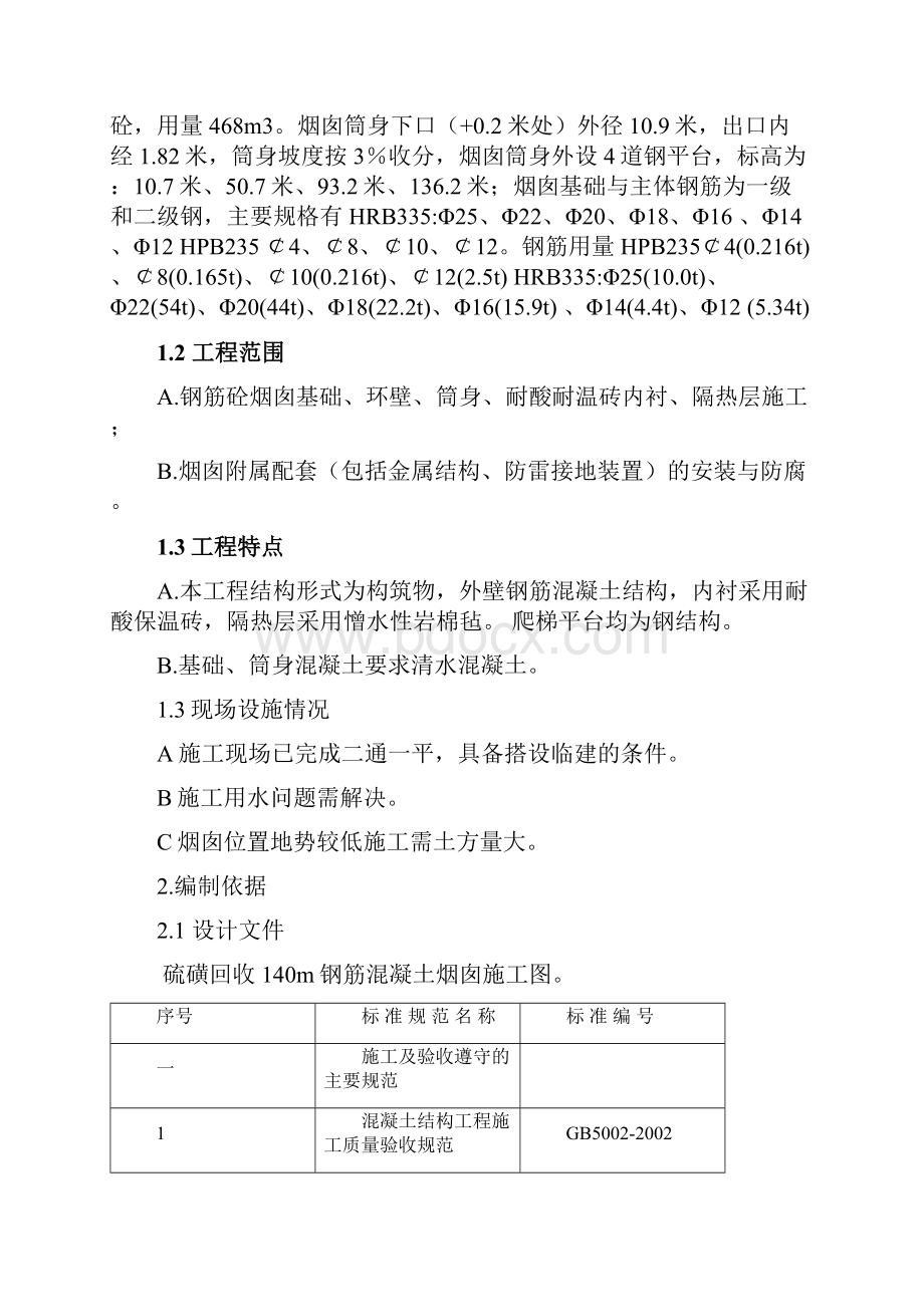 硫磺回收装置140米烟囱施工组织设计项目可行性方案.docx_第2页