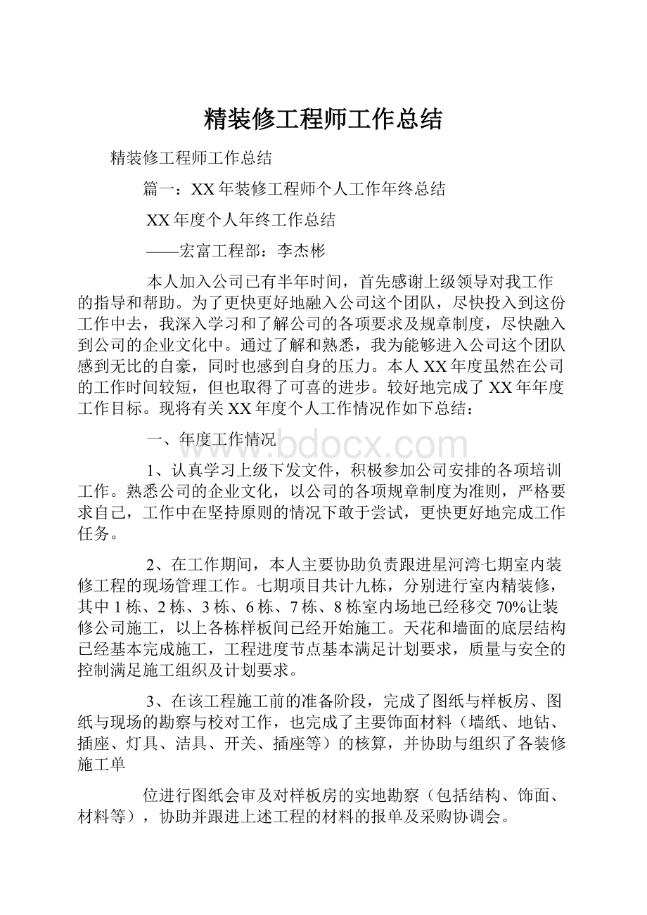 精装修工程师工作总结.docx