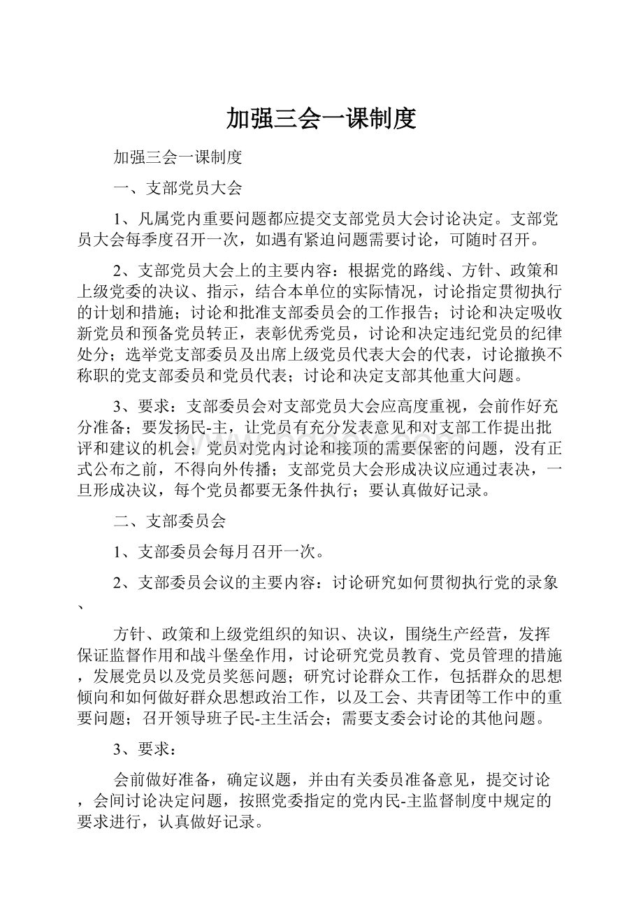 加强三会一课制度.docx_第1页