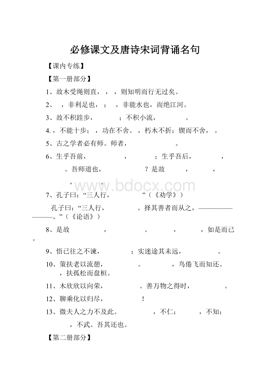 必修课文及唐诗宋词背诵名句.docx_第1页